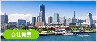 会社概要