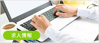 求人情報